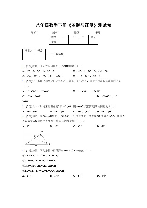 浙教版初中数学八年级下册第四章《图形与证明》单元复习试题精选 (849)