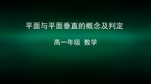 高一数学(人教A版)平面与平面垂直的概念及判定-2ppt课件