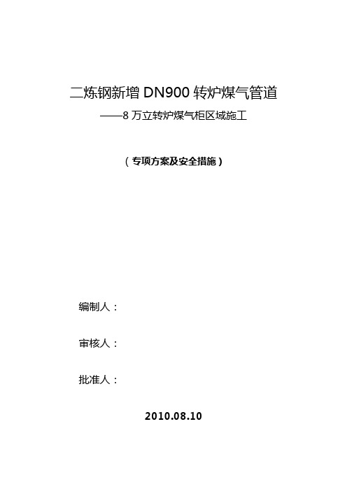 8万立柜转炉煤气区域施工专项方案