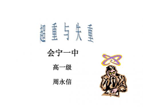 高一物理超重和失重