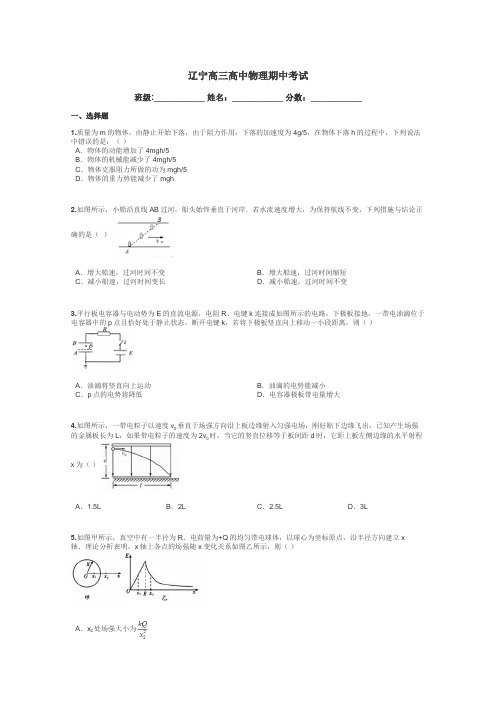 辽宁高三高中物理期中考试带答案解析
