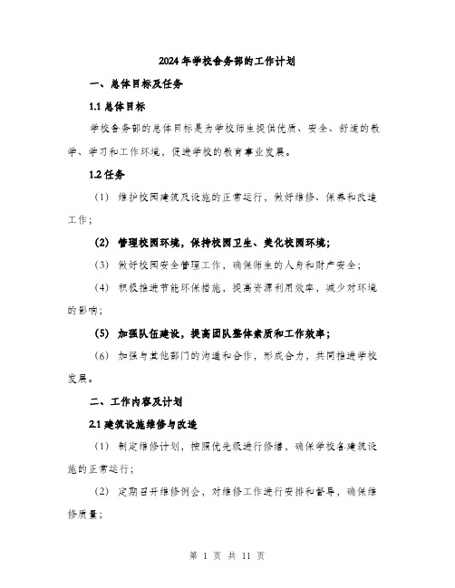 2024年学校舍务部的工作计划(3篇)