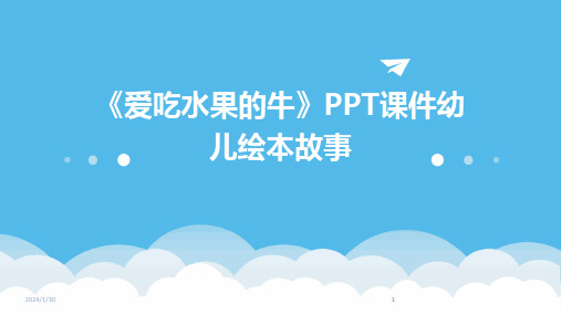 2024版《爱吃水果的牛》PPT课件幼儿绘本故事