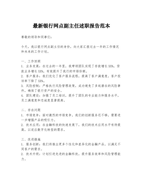 最新银行网点副主任述职报告范本