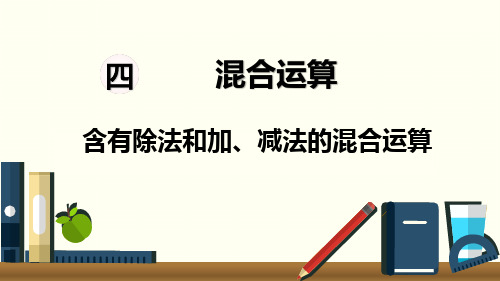 苏教版小学数学三年级下册 第四单元 混合运算 第2课时 含有除法和加、减法的混合运算 教学课件PPT