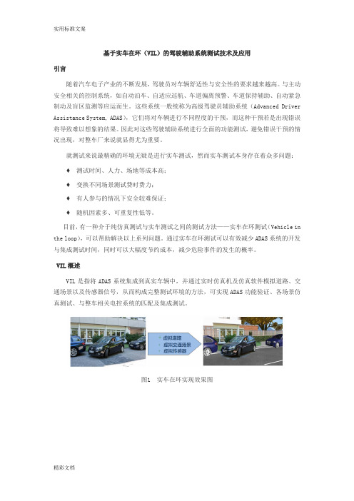 基于的实车在环VIL地驾驶辅助系统测试技术及地的应用