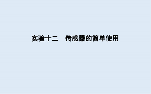 2020版高考物理人教版(山东专用)一轮复习课件：第十一章 实验十二 传感器的简单使用 