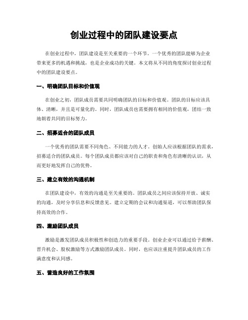 创业过程中的团队建设要点