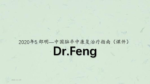 2020年5.邵明—中国脑卒中康复治疗指南(课件)