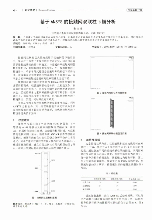 基于ansys的接触网双联柱下锚分析