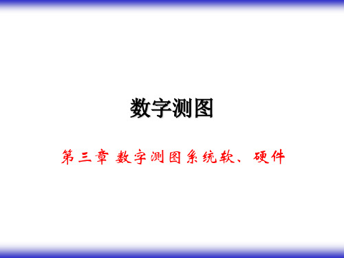 第3章数字测图系统硬件