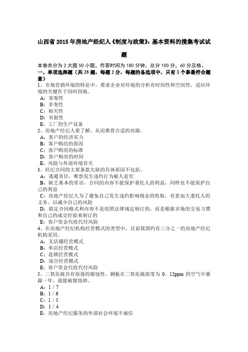 山西省2015年房地产经纪人《制度与政策》：基本资料的搜集考试试题