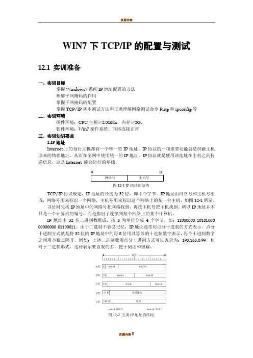 WIN7下TCPIP的配置与测试