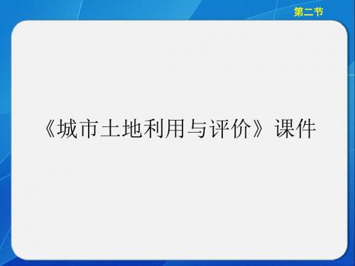 中图版高中地理选修4 城乡规划课件 城市土地利用与评价课件1