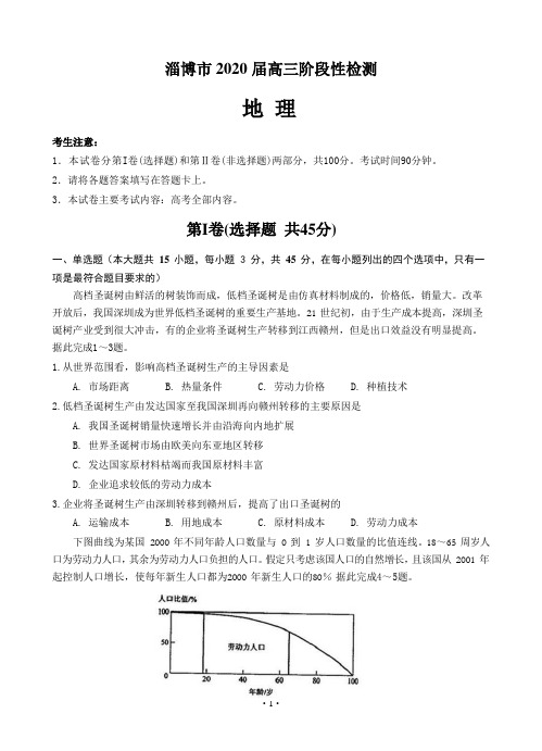 山东省淄博市2020届高三阶段性检测(一模)地理试题(含答案)