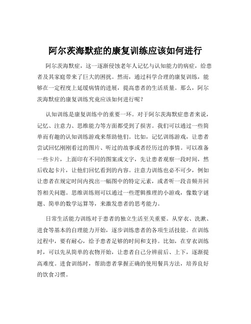 阿尔茨海默症的康复训练应该如何进行