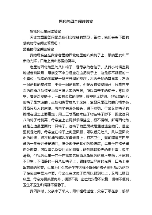 想我的母亲阅读答案