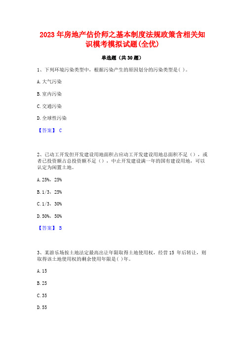 2023年房地产估价师之基本制度法规政策含相关知识模考模拟试题(全优)