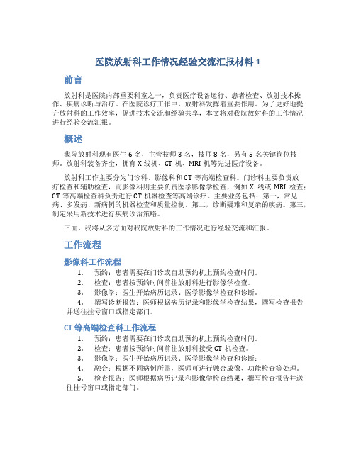 医院放射科工作情况经验交流汇报材料1