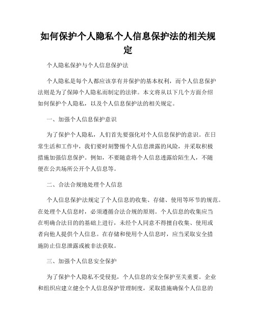 如何保护个人隐私个人信息保护法的相关规定