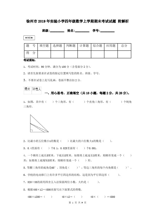 徐州市2019年实验小学四年级数学上学期期末考试试题 附解析