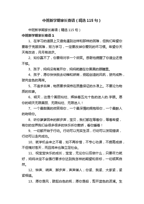 中班新学期家长寄语（精选115句）