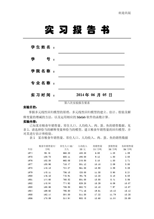 数学建模多元回归模型