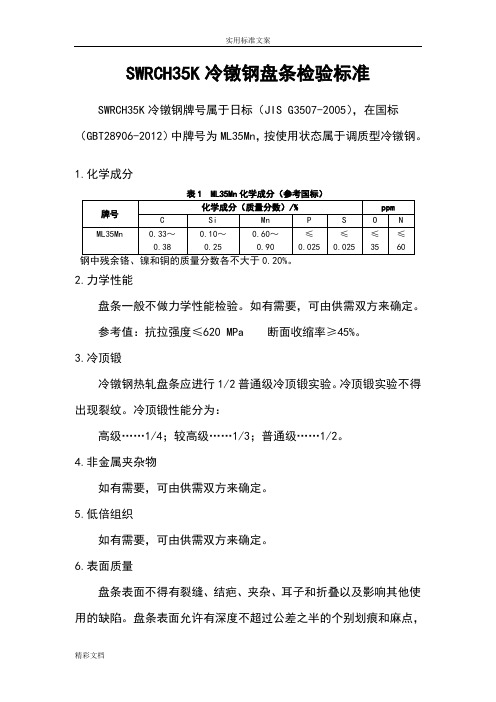 SWRCH35K冷镦钢检验实用标准