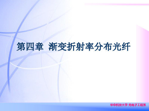 光纤光学_刘德明_渐变折射率分布光纤