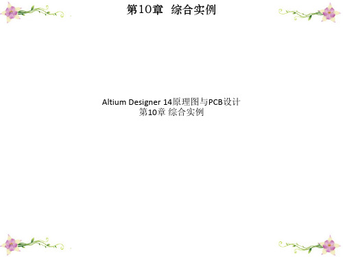 Altium Designer 14原理图与PCB设计第10章 综合实例