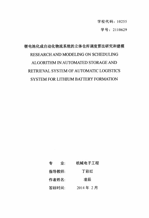 锂电池化成自动化物流系统的立体仓库调度算法研究和建模