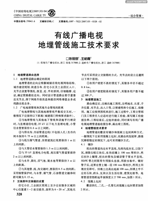 有线广播电视地埋管线施工技术要求