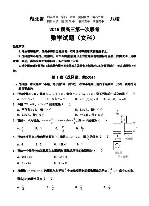 2018届湖北省八校高三第一次联考文科数学试卷及答案