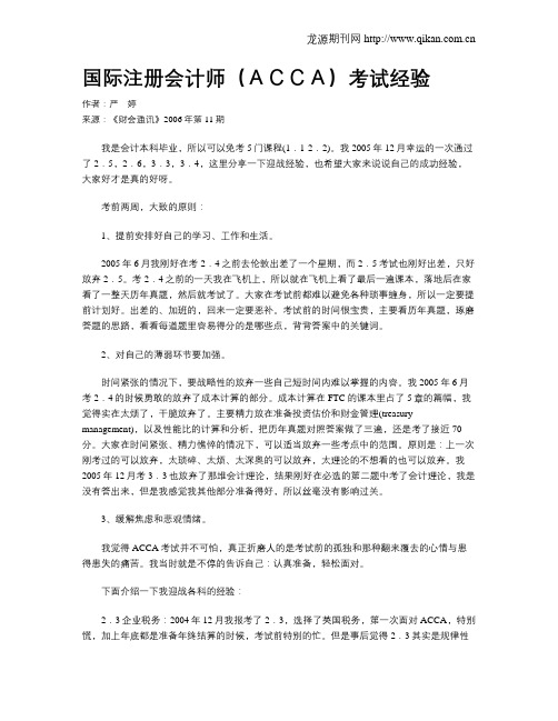 国际注册会计师(ACCA)考试经验