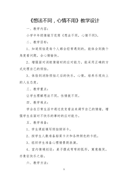 小学心理健康教育_想法不同,心情不同教学设计学情分析教材分析课后反思