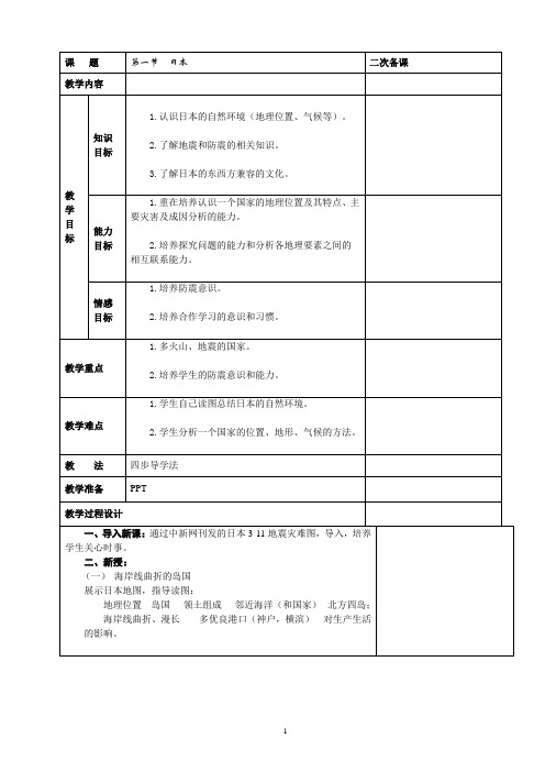 初中地理-日本教案