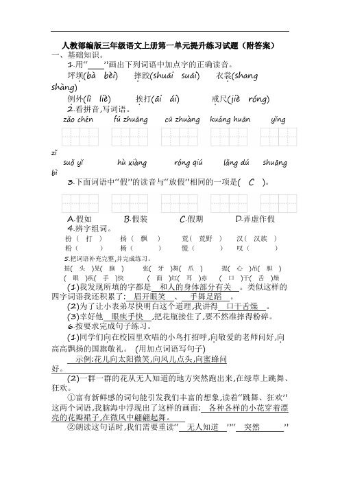 人教部编版三年级语文上册第一单元提升练习试题(附答案)