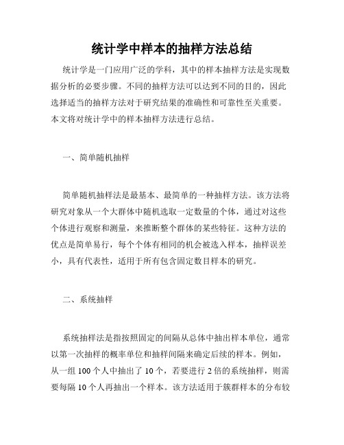 统计学中样本的抽样方法总结