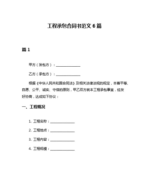 工程承包合同书范文6篇