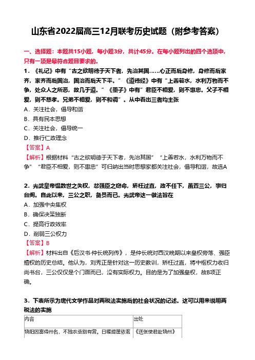 山东省2022届高三12月联考历史试题(附参考答案)