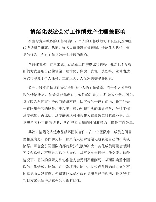 情绪化表达会对工作绩效产生哪些影响