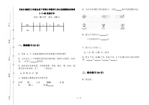 【2019最新】三年级全真下学期小学数学八单元真题模拟试卷卷(一)-8K直接打印