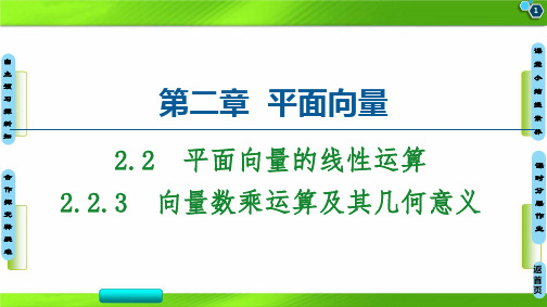 人教版第2章 3 向量数乘运算及其几何意义-2020-2021学年高中数学(共57张PPT)教育课件