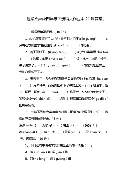 温柔火辣辣四年级下册语文作业本21课答案。