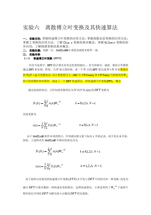 数字信号处理  实验六  离散傅立叶变换及其快速算法