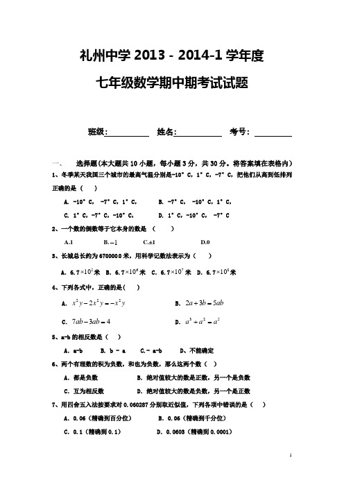 礼州中学2013-2014七年级数学期中测试