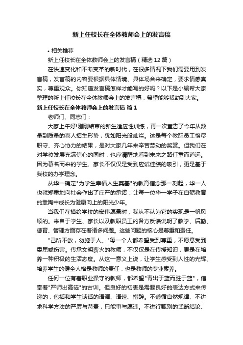 新上任校长在全体教师会上的发言稿