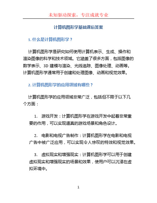 计算机图形学基础课后答案