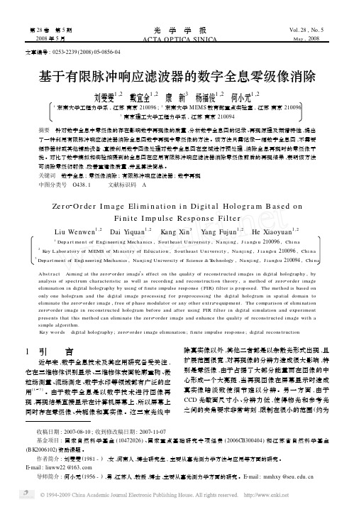 基于有限脉冲响应滤波器的数字全息零级像消除