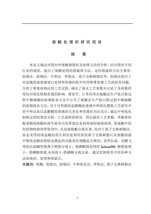 废酸处理各种方法对比